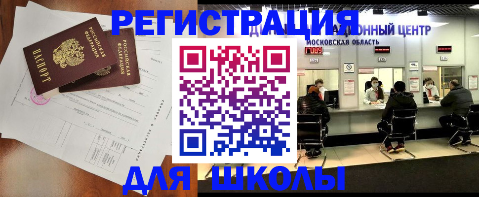 прописка для школы в Махачкале